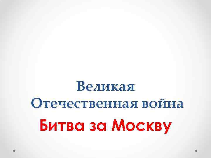 Великая Отечественная война Битва за Москву 