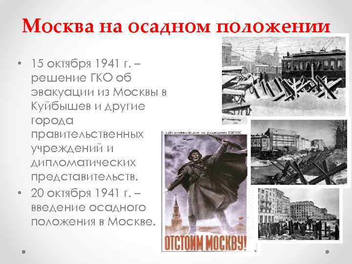 15 октября 1941 было принято. Битва за Москву осадное положение. Москва на осадном положении 1941. Октябрь 1941 осадное положение Москвы. Москва на осадном положении 1941 год.