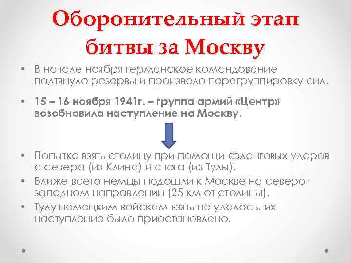 Оборонительный этап битвы за Москву • В начале ноября германское командование подтянуло резервы и