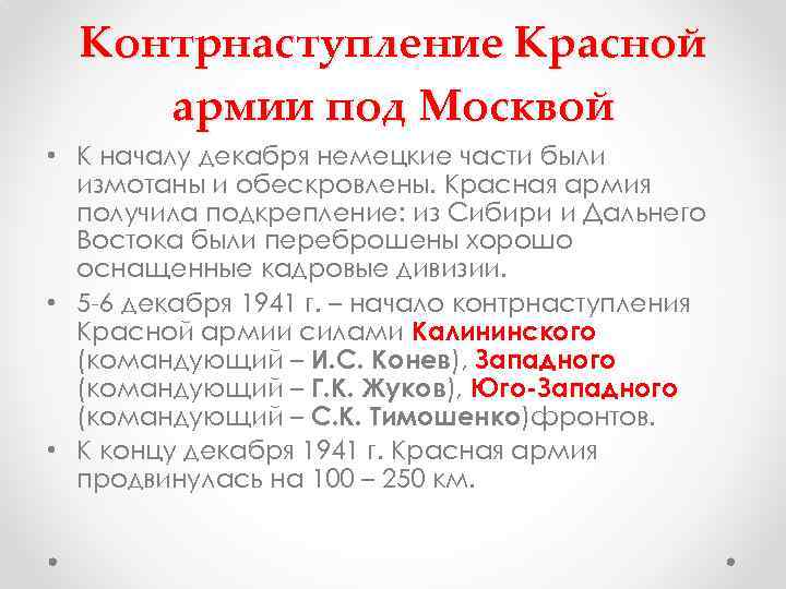Контрнаступление Красной армии под Москвой • К началу декабря немецкие части были измотаны и