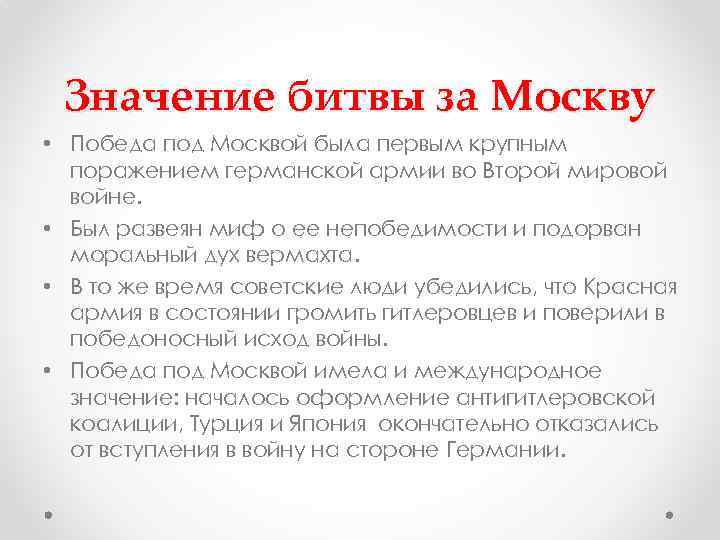 Значение битвы за Москву • Победа под Москвой была первым крупным поражением германской армии