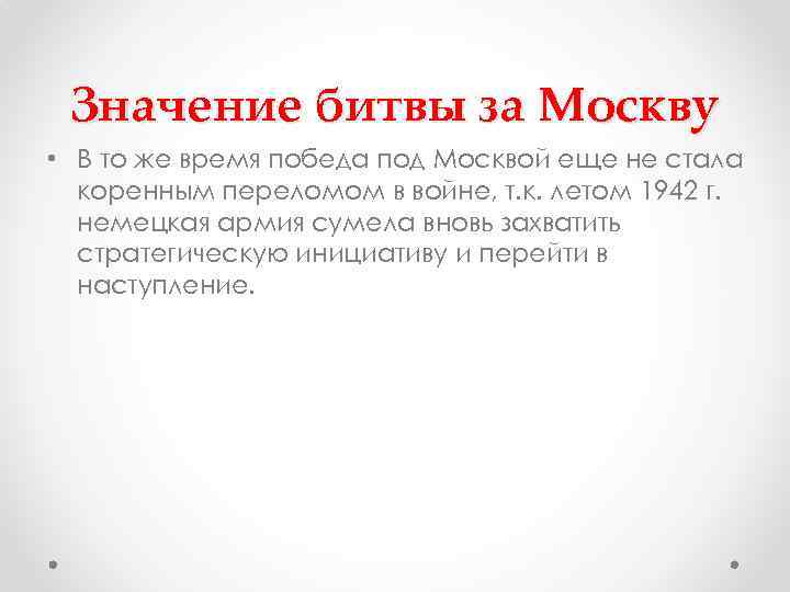 Значение битвы за Москву • В то же время победа под Москвой еще не