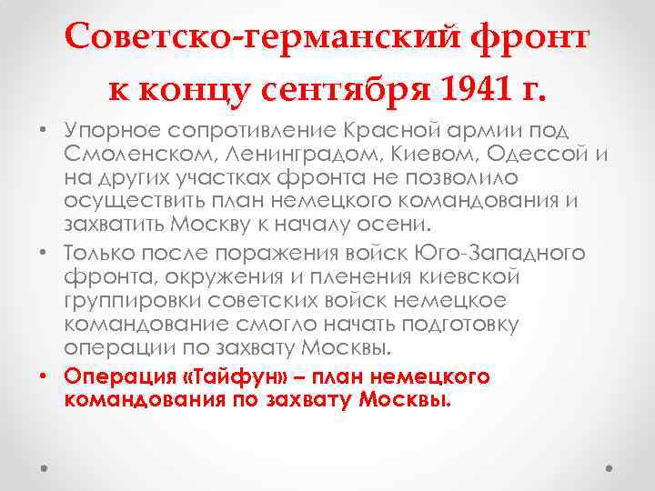 Советско-германский фронт к концу сентября 1941 г. • Упорное сопротивление Красной армии под Смоленском,