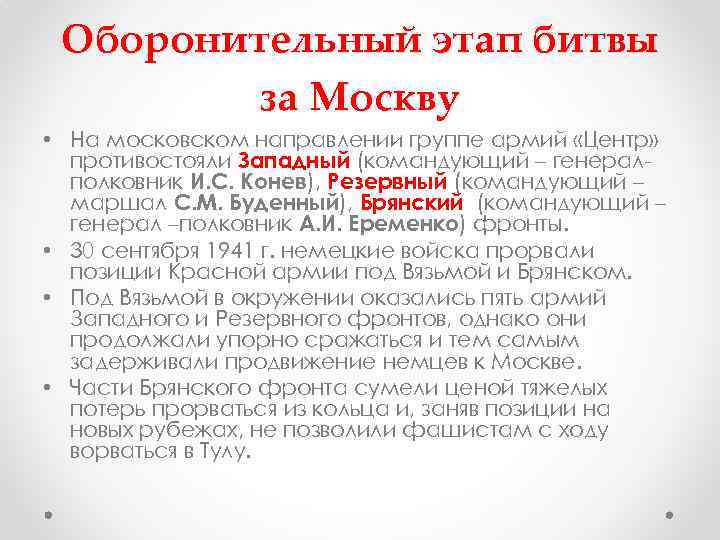 Оборонительный этап битвы за Москву • На московском направлении группе армий «Центр» противостояли Западный