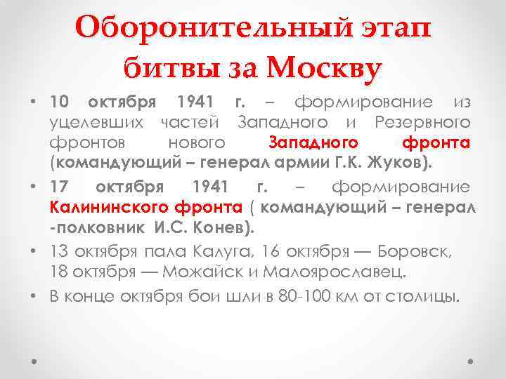 Оборонительный этап битвы за Москву • 10 октября 1941 г. – формирование из уцелевших