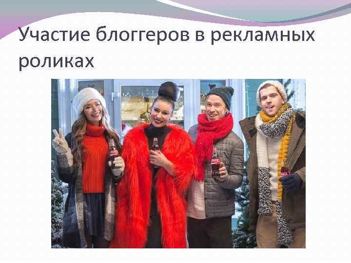 Участие блоггеров в рекламных роликах 