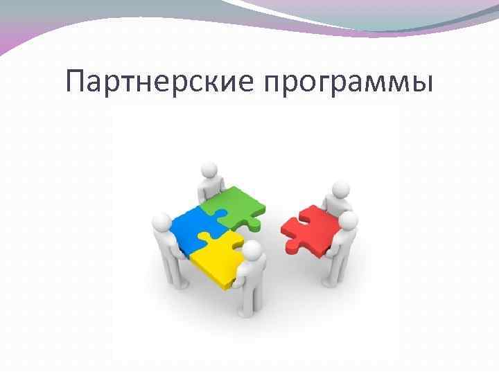 Партнерские программы 