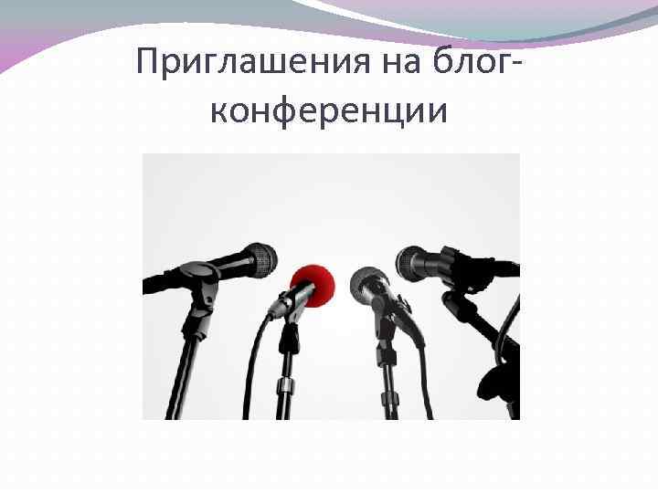 Приглашения на блогконференции 
