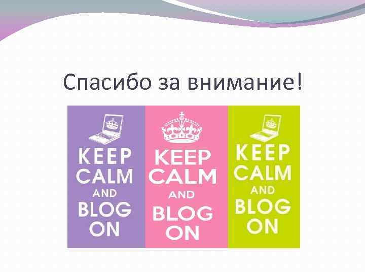 Спасибо за внимание! 