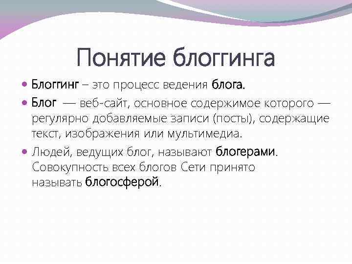 Понятие блоггинга Блоггинг – это процесс ведения блога. Блог — веб-сайт, основное содержимое которого