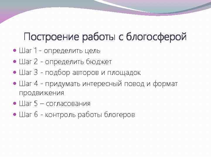 Построение работы с блогосферой Шаг 1 - определить цель Шаг 2 - определить бюджет