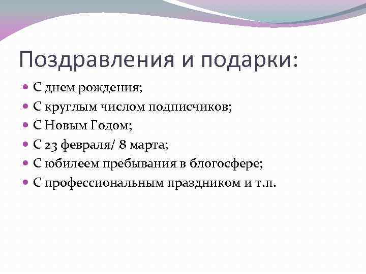 Поздравления и подарки: С днем рождения; С круглым числом подписчиков; С Новым Годом; С