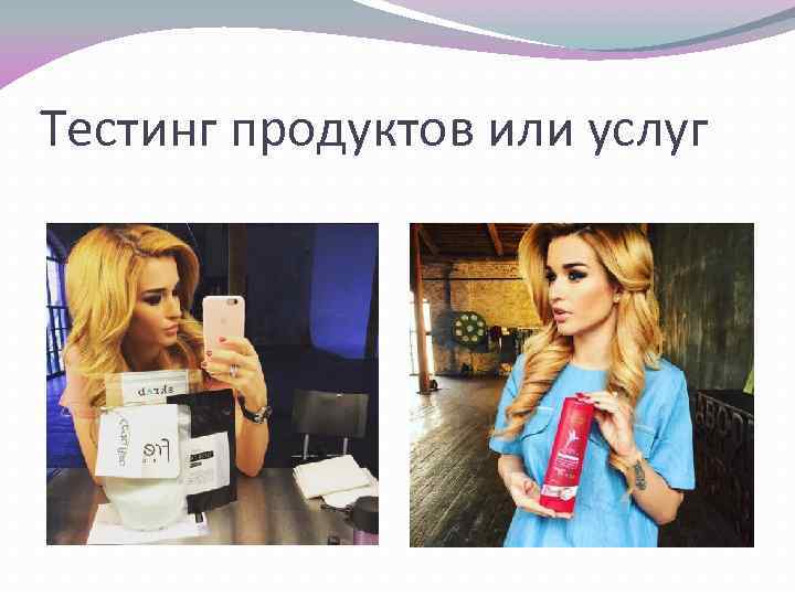 Тестинг продуктов или услуг 