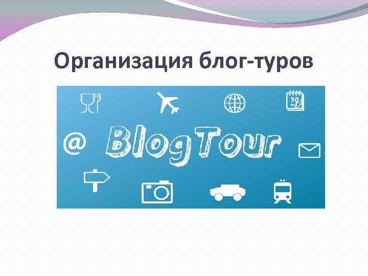 Организация блог-туров 