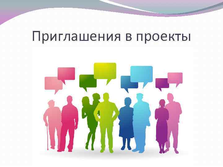Приглашения в проекты 