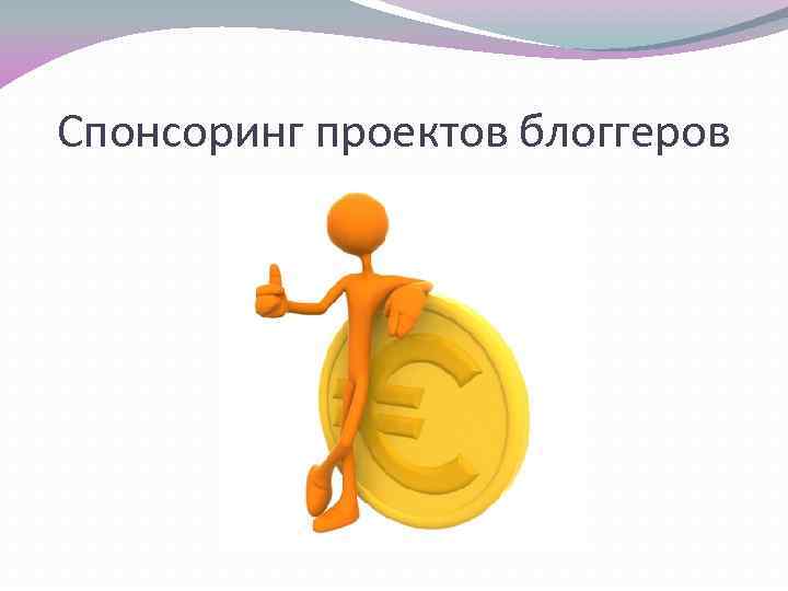 Спонсоринг проектов блоггеров 