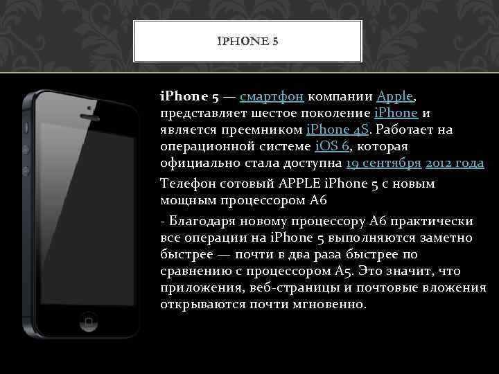 IPHONE 5 i. Phone 5 — смартфон компании Apple, представляет шестое поколение i. Phone