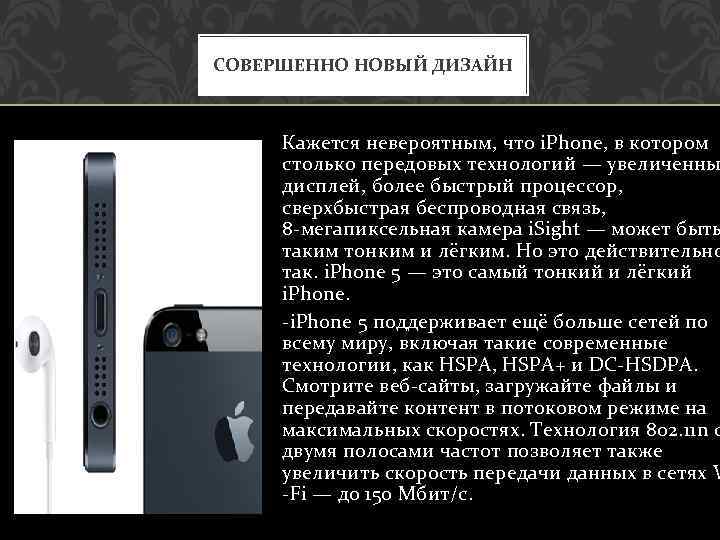 СОВЕРШЕННО НОВЫЙ ДИЗАЙН Кажется невероятным, что i. Phone, в котором столько передовых технологий —