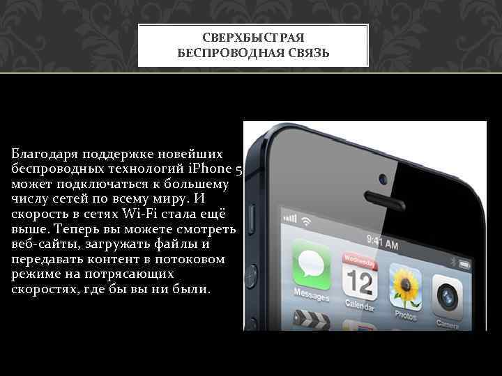 СВЕРХБЫСТРАЯ БЕСПРОВОДНАЯ СВЯЗЬ Благодаря поддержке новейших беспроводных технологий i. Phone 5 может подключаться к