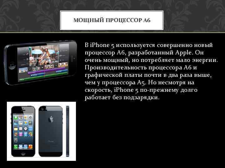 МОЩНЫЙ ПРОЦЕССОР А 6 В i. Phone 5 используется совершенно новый процессор A 6,