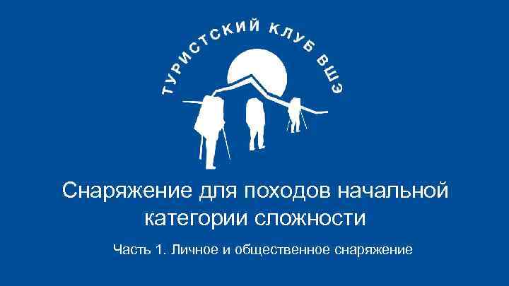 Снаряжение для походов начальной категории сложности Часть 1. Личное и общественное снаряжение 