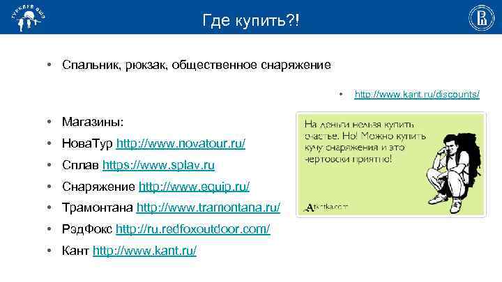 Где купить? ! • Спальник, рюкзак, общественное снаряжение • • Магазины: • Нова. Тур