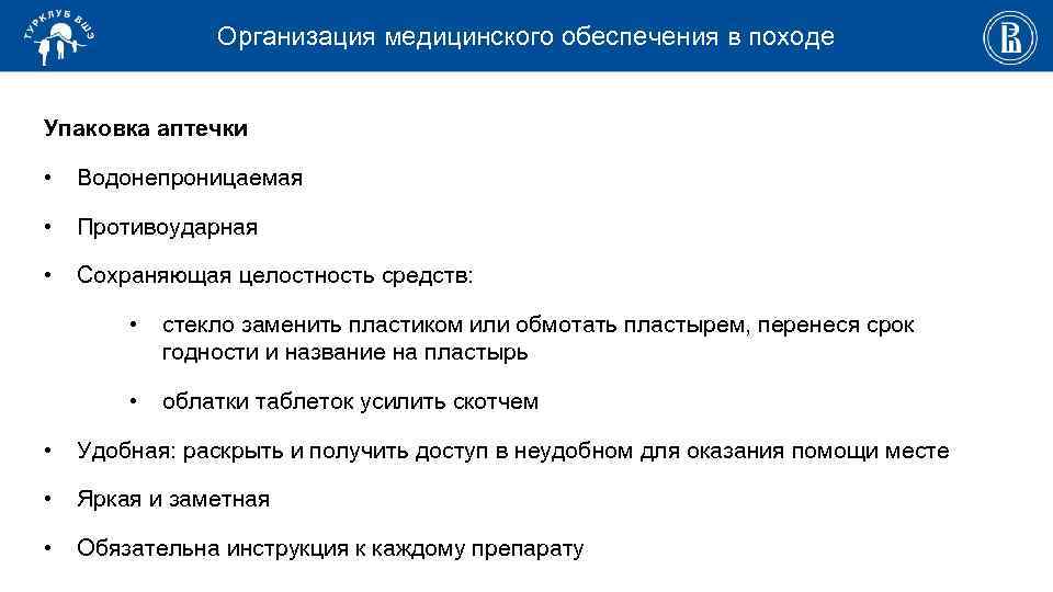 Раскрыть получать. Медицинское обеспечение в походе. Сохраняйте целостность упаковки.