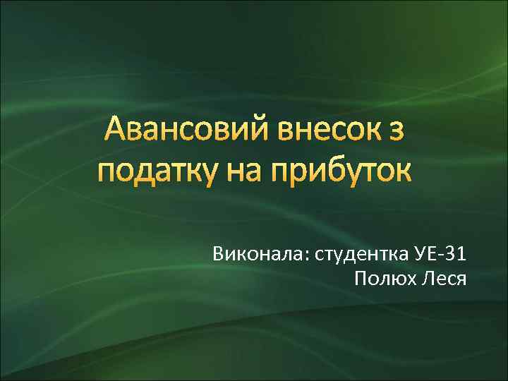 Авансовий внесок з податку на прибуток Виконала: студентка УЕ-31 Полюх Леся 
