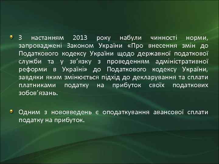 З настанням 2013 року набули чинності норми, запроваджені Законом України «Про внесення змін до