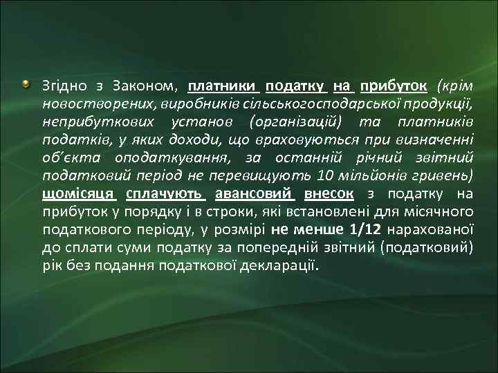 Згідно з Законом, платники податку на прибуток (крім новостворених, виробників сільськогосподарської продукції, неприбуткових установ