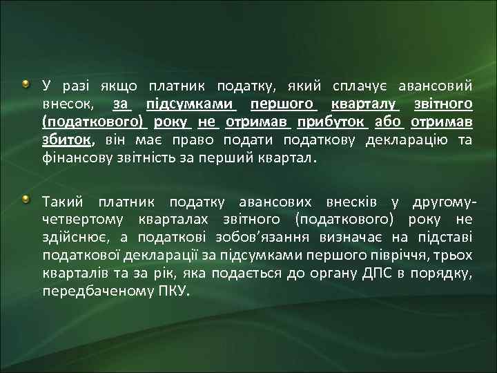 У разі якщо платник податку, який сплачує авансовий внесок, за підсумками першого кварталу звітного