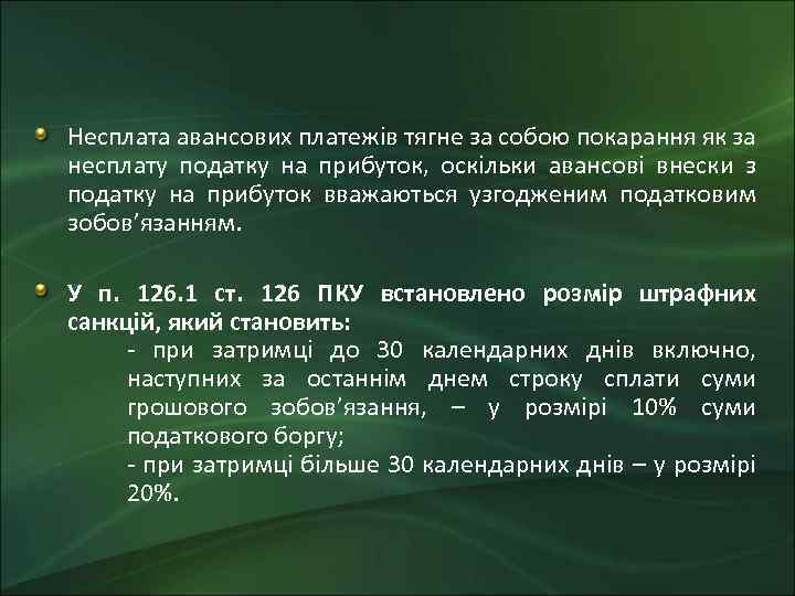 Несплата авансових платежів тягне за собою покарання як за несплату податку на прибуток, оскільки