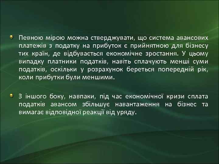 Певною мірою можна стверджувати, що система авансових платежів з податку на прибуток є прийнятною