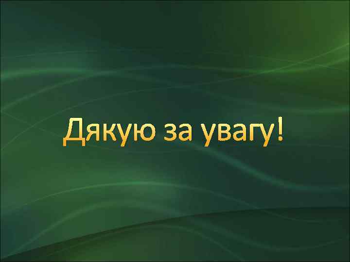 Дякую за увагу! 