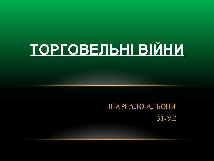 ТОРГОВЕЛЬНІ ВІЙНИ ШАРГАЛО АЛЬОНИ 31 -УЕ 
