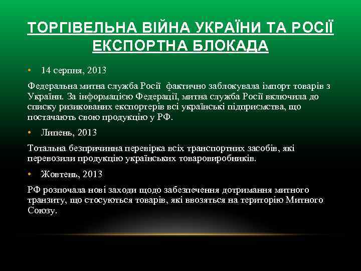 ТОРГІВЕЛЬНА ВІЙНА УКРАЇНИ ТА РОСІЇ ЕКСПОРТНА БЛОКАДА • 14 серпня, 2013 Федеральна митна служба
