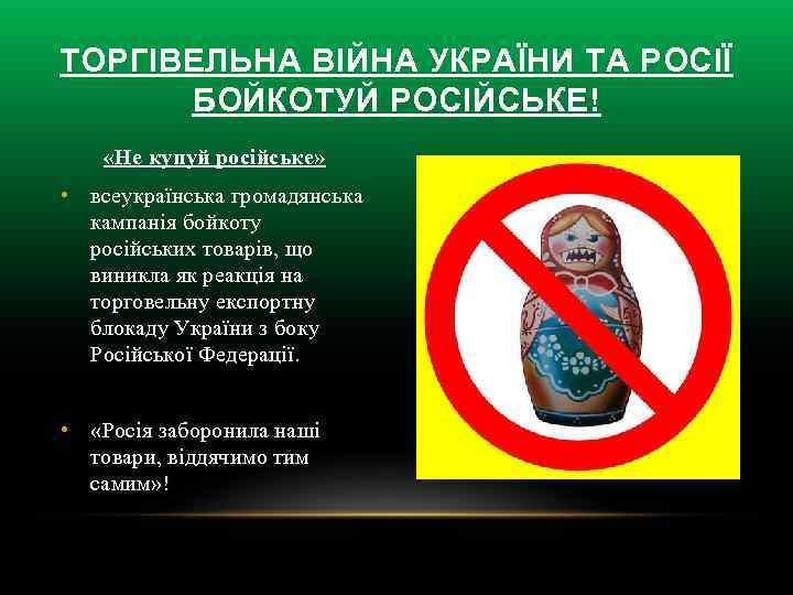 ТОРГІВЕЛЬНА ВІЙНА УКРАЇНИ ТА РОСІЇ БОЙКОТУЙ РОСІЙСЬКЕ! «Не купуй російське» • всеукраїнська громадянська кампанія
