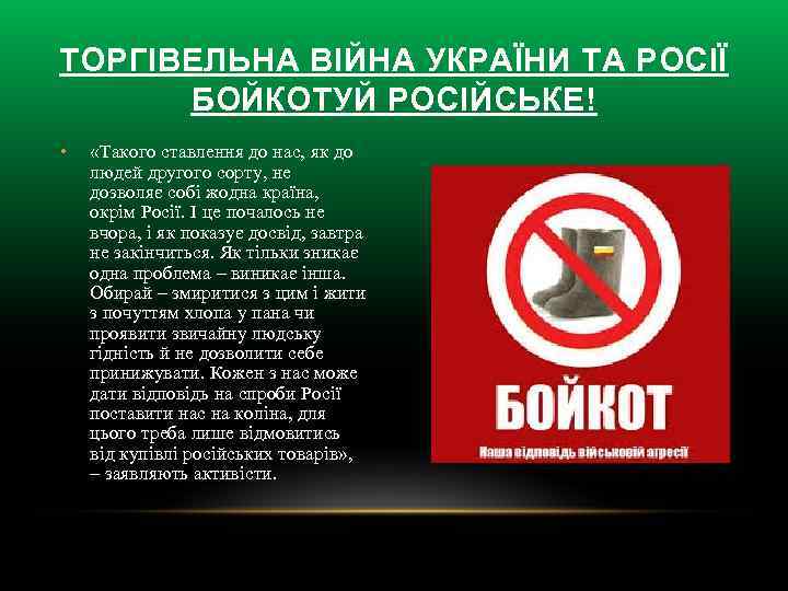 ТОРГІВЕЛЬНА ВІЙНА УКРАЇНИ ТА РОСІЇ БОЙКОТУЙ РОСІЙСЬКЕ! • «Такого ставлення до нас, як до