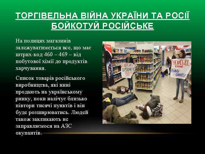 ТОРГІВЕЛЬНА ВІЙНА УКРАЇНИ ТА РОСІЇ БОЙКОТУЙ РОСІЙСЬКЕ На полицях магазинів залежуватиметься все, що має