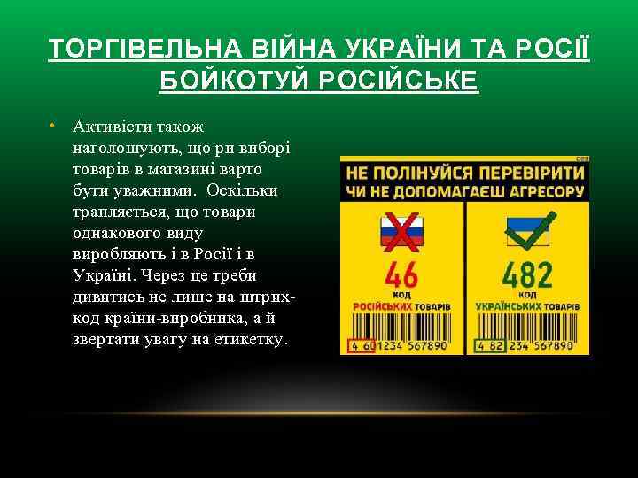 ТОРГІВЕЛЬНА ВІЙНА УКРАЇНИ ТА РОСІЇ БОЙКОТУЙ РОСІЙСЬКЕ • Активісти також наголошують, що ри виборі