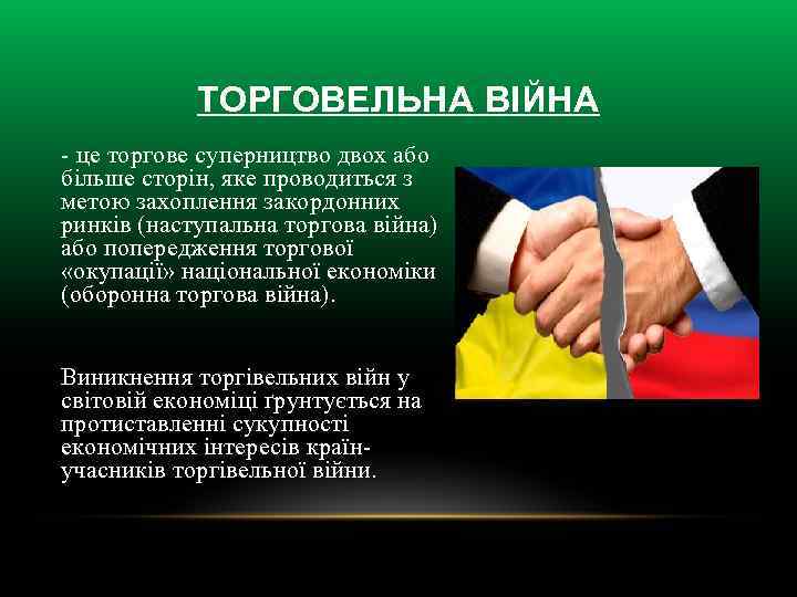 ТОРГОВЕЛЬНА ВІЙНА - це торгове суперництво двох або більше сторін, яке проводиться з метою