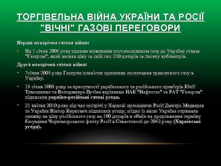 ТОРГІВЕЛЬНА ВІЙНА УКРАЇНИ ТА РОСІЇ 