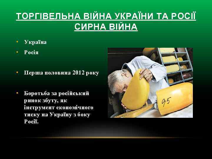 ТОРГІВЕЛЬНА ВІЙНА УКРАЇНИ ТА РОСІЇ СИРНА ВІЙНА • Україна • Росія • Перша половина