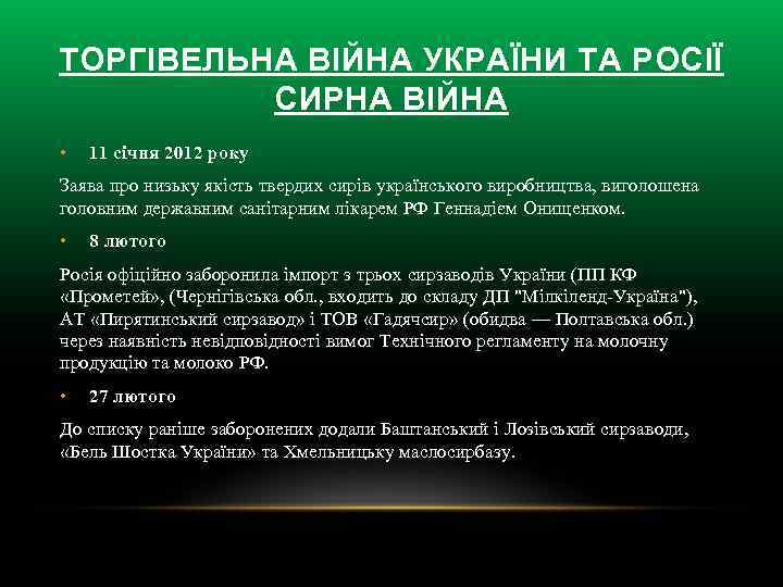 ТОРГІВЕЛЬНА ВІЙНА УКРАЇНИ ТА РОСІЇ СИРНА ВІЙНА • 11 січня 2012 року Заява про