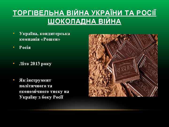 ТОРГІВЕЛЬНА ВІЙНА УКРАЇНИ ТА РОСІЇ ШОКОЛАДНА ВІЙНА • Україна, кондитерська компанія «Рошен» • Росія