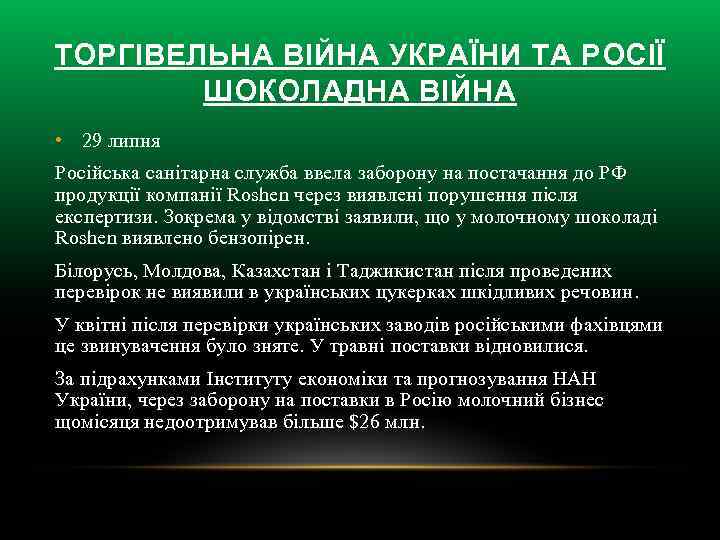ТОРГІВЕЛЬНА ВІЙНА УКРАЇНИ ТА РОСІЇ ШОКОЛАДНА ВІЙНА • 29 липня Російська санітарна служба ввела