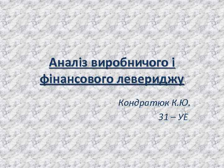Аналіз виробничого і фінансового левериджу Кондратюк К. Ю. 31 – УЕ 
