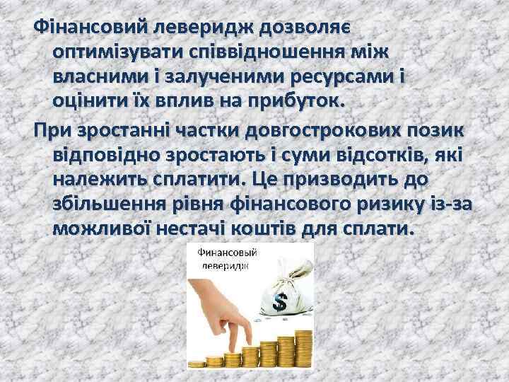 Фінансовий леверидж дозволяє оптимізувати співвідношення між власними і залученими ресурсами і оцінити їх вплив