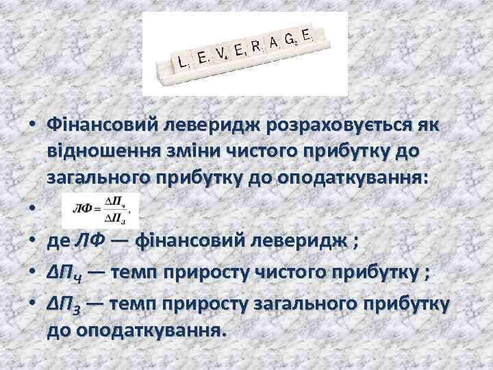 • Фінансовий леверидж розраховується як відношення зміни чистого прибутку до загального прибутку до