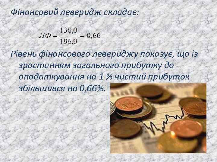 Фінансовий леверидж складає: Рівень фінансового левериджу показує, що із зростанням загального прибутку до оподаткування